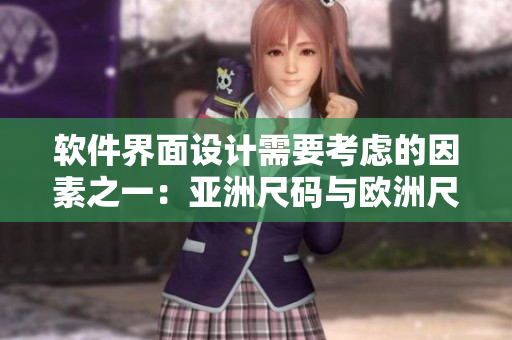 軟件界面設(shè)計(jì)需要考慮的因素之一：亞洲尺碼與歐洲尺碼的差異