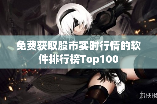 免費獲取股市實時行情的軟件排行榜Top100