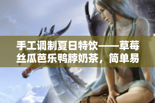 手工調(diào)制夏日特飲——草莓絲瓜芭樂(lè)鴨脖奶茶，簡(jiǎn)單易學(xué)！