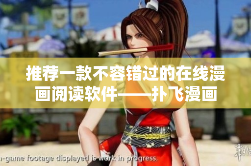 推薦一款不容錯(cuò)過的在線漫畫閱讀軟件——撲飛漫畫