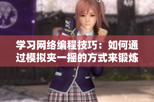 學習網絡編程技巧：如何通過模擬夾一搖的方式來鍛煉自己的軟件開發(fā)能力