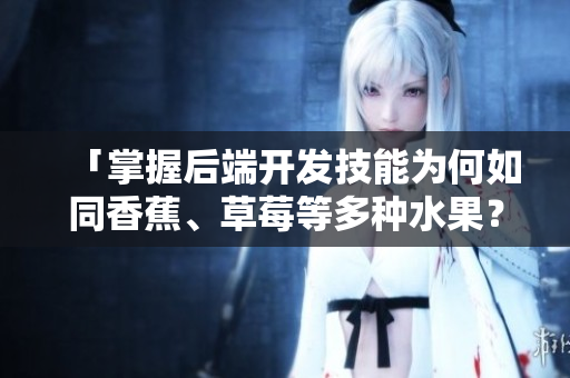 「掌握后端開發(fā)技能為何如同香蕉、草莓等多種水果？」