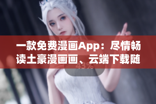 一款免費(fèi)漫畫(huà)App：盡情暢讀土豪漫畫(huà)畫(huà)、云端下載隨心看【原創(chuàng)軟件】