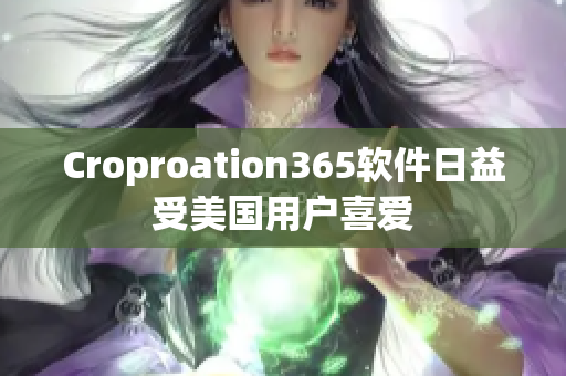 Croproation365軟件日益受美國用戶喜愛