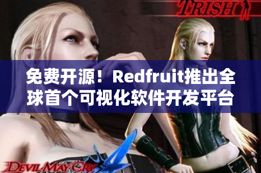 免費(fèi)開源！Redfruit推出全球首個(gè)可視化軟件開發(fā)平臺(tái)
