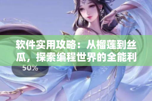 軟件實用攻略：從榴蓮到絲瓜，探索編程世界的全能利器