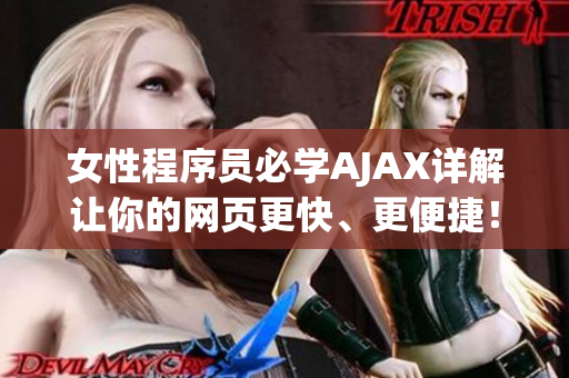 女性程序員必學(xué)AJAX詳解讓你的網(wǎng)頁更快、更便捷！