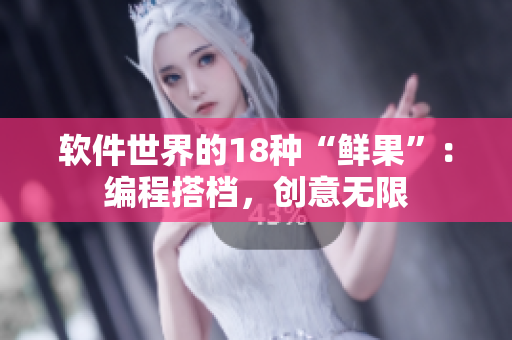 軟件世界的18種“鮮果”：編程搭檔，創(chuàng)意無(wú)限