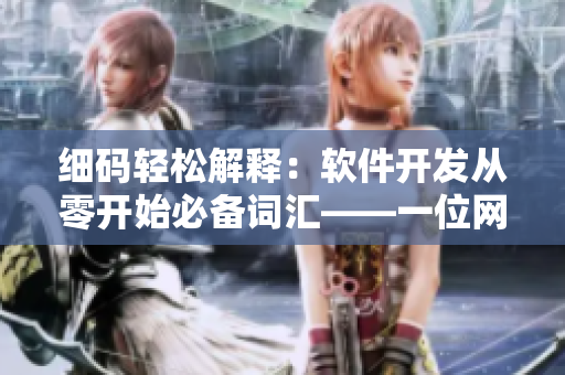 細(xì)碼輕松解釋：軟件開發(fā)從零開始必備詞匯——一位網(wǎng)絡(luò)軟件編輯的補(bǔ)充筆記