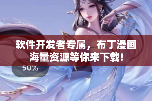 軟件開(kāi)發(fā)者專屬，布丁漫畫海量資源等你來(lái)下載!