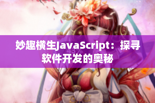 妙趣橫生JavaScript：探尋軟件開(kāi)發(fā)的奧秘