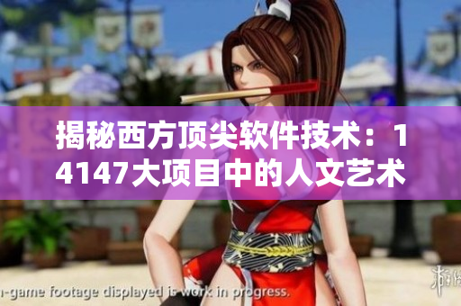 揭秘西方頂尖軟件技術(shù)：14147大項(xiàng)目中的人文藝術(shù)因素