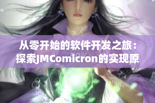 從零開始的軟件開發(fā)之旅：探索JMComicron的實現(xiàn)原理
