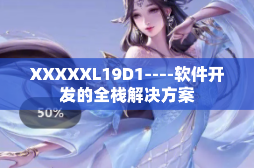 XXXXXL19D1----軟件開發(fā)的全棧解決方案