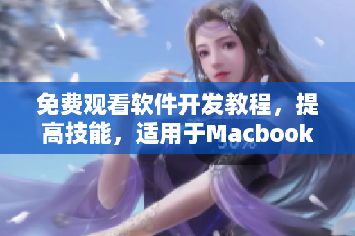 免費(fèi)觀看軟件開發(fā)教程，提高技能，適用于Macbook Pro用戶！