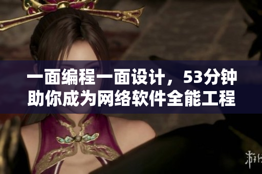 一面編程一面設(shè)計(jì)，53分鐘助你成為網(wǎng)絡(luò)軟件全能工程師