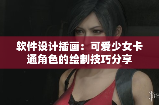 軟件設計插畫：可愛少女卡通角色的繪制技巧分享