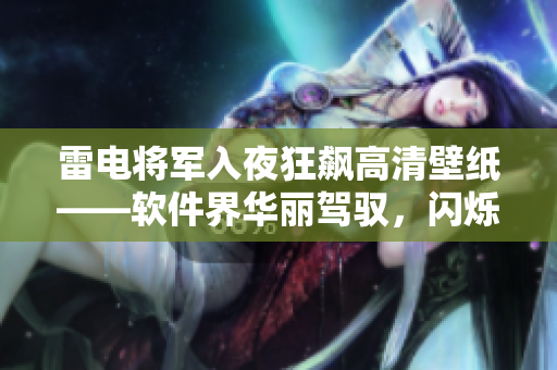 雷電將軍入夜狂飆高清壁紙——軟件界華麗駕馭，閃爍夜色之間