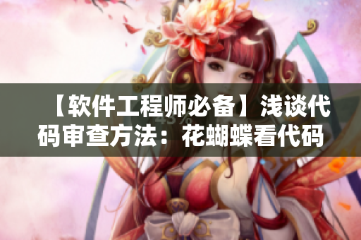 【軟件工程師必備】淺談代碼審查方法：花蝴蝶看代碼
