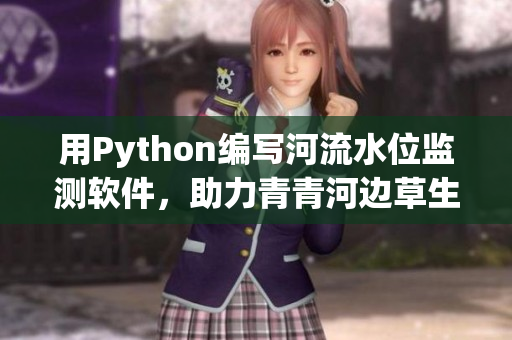 用Python編寫河流水位監(jiān)測軟件，助力青青河邊草生長