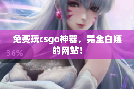 免費(fèi)玩csgo神器，完全白嫖的網(wǎng)站！