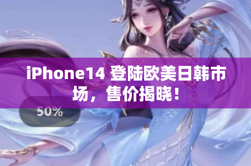 iPhone14 登陸歐美日韓市場，售價揭曉！