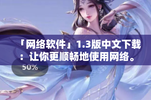 「網(wǎng)絡(luò)軟件」1.3版中文下載：讓你更順暢地使用網(wǎng)絡(luò)。