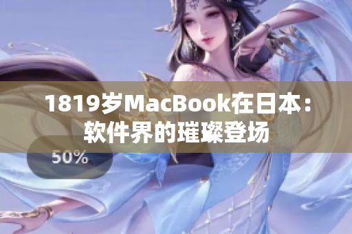 1819歲MacBook在日本：軟件界的璀璨登場
