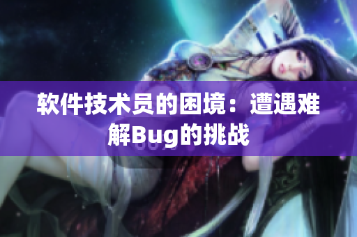 軟件技術員的困境：遭遇難解Bug的挑戰(zhàn)