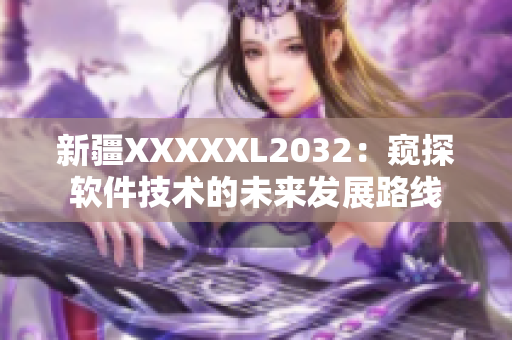 新疆XXXXXL2032：窺探軟件技術(shù)的未來發(fā)展路線