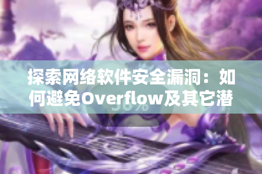 探索網(wǎng)絡(luò)軟件安全漏洞：如何避免Overflow及其它潛在威脅？