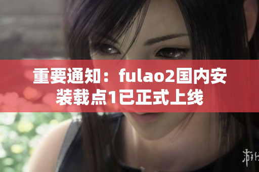 重要通知：fulao2國內安裝載點1已正式上線