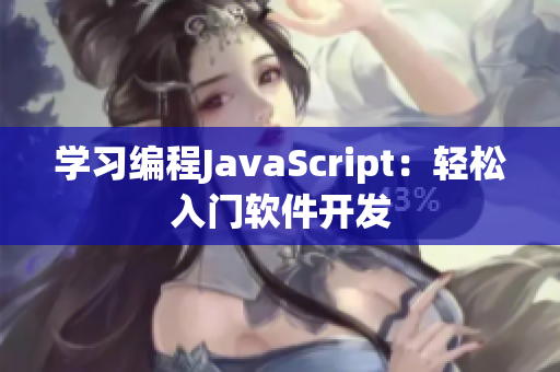 學習編程JavaScript：輕松入門軟件開發(fā)