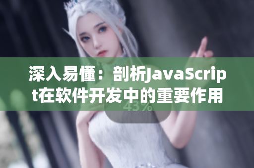 深入易懂：剖析JavaScript在軟件開發(fā)中的重要作用