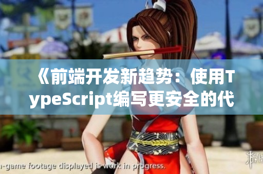 《前端開發(fā)新趨勢：使用TypeScript編寫更安全的代碼》
