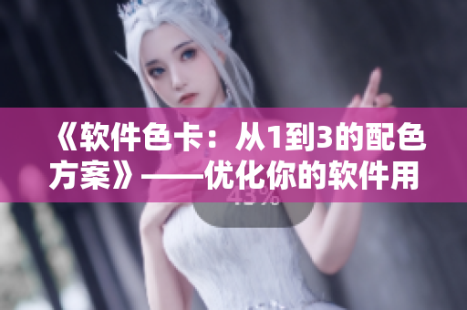 《軟件色卡：從1到3的配色方案》——優(yōu)化你的軟件用戶界面體驗(yàn)