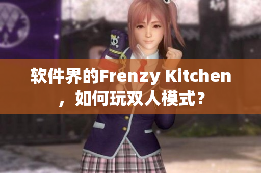 軟件界的Frenzy Kitchen，如何玩雙人模式？