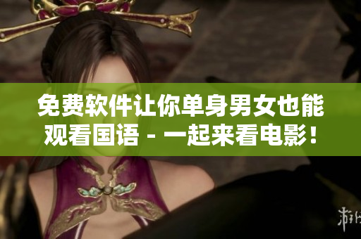 免費軟件讓你單身男女也能觀看國語 - 一起來看電影！