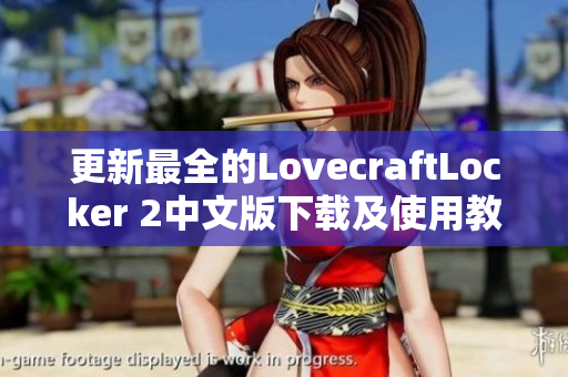更新最全的LovecraftLocker 2中文版下載及使用教程
