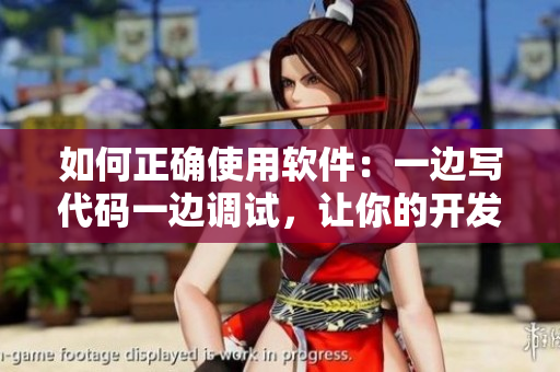 如何正確使用軟件：一邊寫代碼一邊調(diào)試，讓你的開發(fā)效率倍增