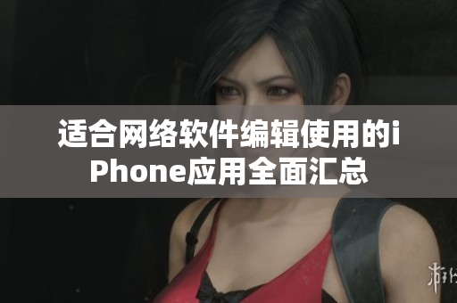 適合網(wǎng)絡(luò)軟件編輯使用的iPhone應(yīng)用全面匯總