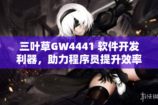 三葉草GW4441 軟件開發(fā)利器，助力程序員提升效率