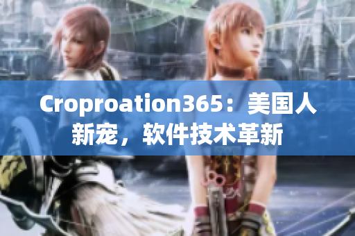 Croproation365：美國人新寵，軟件技術(shù)革新
