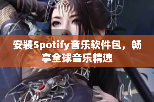 安裝Spotify音樂(lè)軟件包，暢享全球音樂(lè)精選