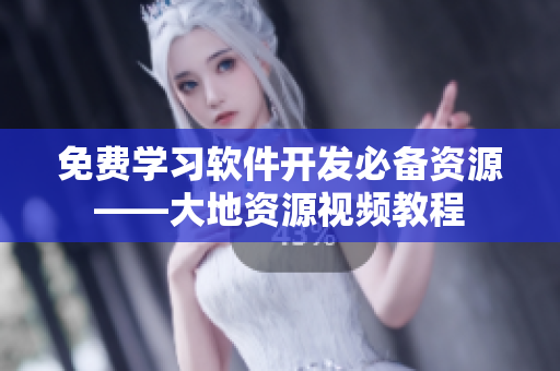免費(fèi)學(xué)習(xí)軟件開(kāi)發(fā)必備資源——大地資源視頻教程