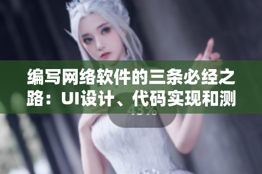 編寫網絡軟件的三條必經之路：UI設計、代碼實現(xiàn)和測試