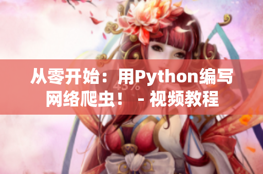 從零開始：用Python編寫網(wǎng)絡(luò)爬蟲！ - 視頻教程
