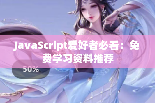 JavaScript愛好者必看：免費(fèi)學(xué)習(xí)資料推薦