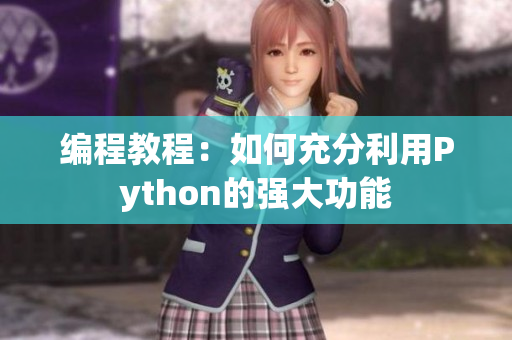 編程教程：如何充分利用Python的強(qiáng)大功能