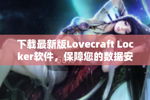 下載最新版Lovecraft Locker軟件，保障您的數(shù)據(jù)安全